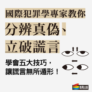 贈書《國際犯罪學專家教你分辨真偽、立破謊言》抽獎活動