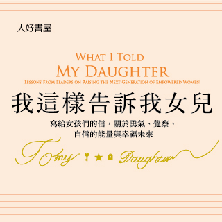 贈書《我這樣告訴我女兒》抽獎活動