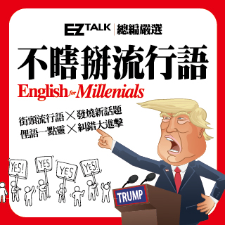 贈書《不瞎掰流行語：EZ TALK總編嚴選特刊》抽獎活動