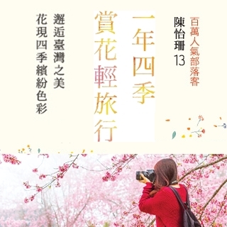 贈書《一年四季賞花輕旅行》抽獎活動