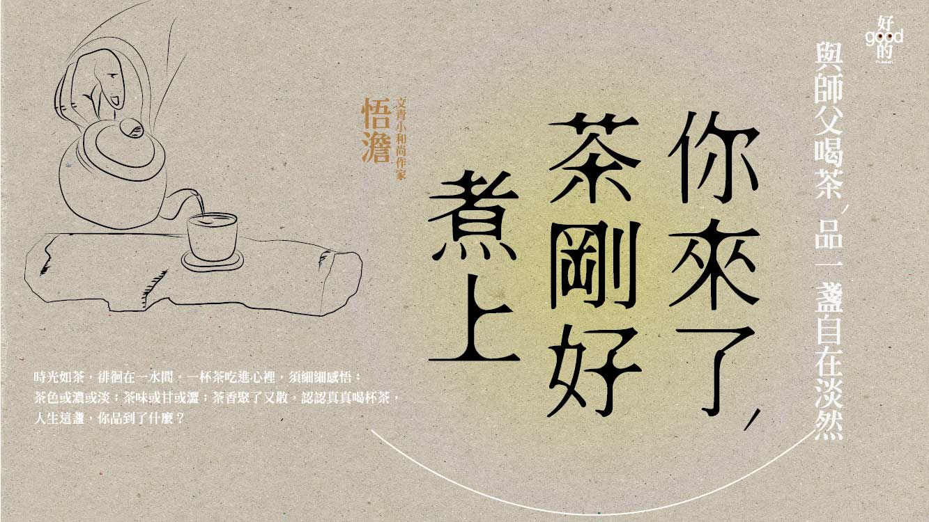 贈書《你來了，茶剛好煮上》抽獎活動