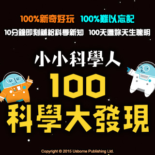 贈書《小小科學人：100科學大發現》抽獎活動