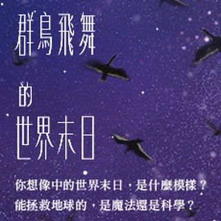 贈書《群鳥飛舞的世界末日》抽獎活動