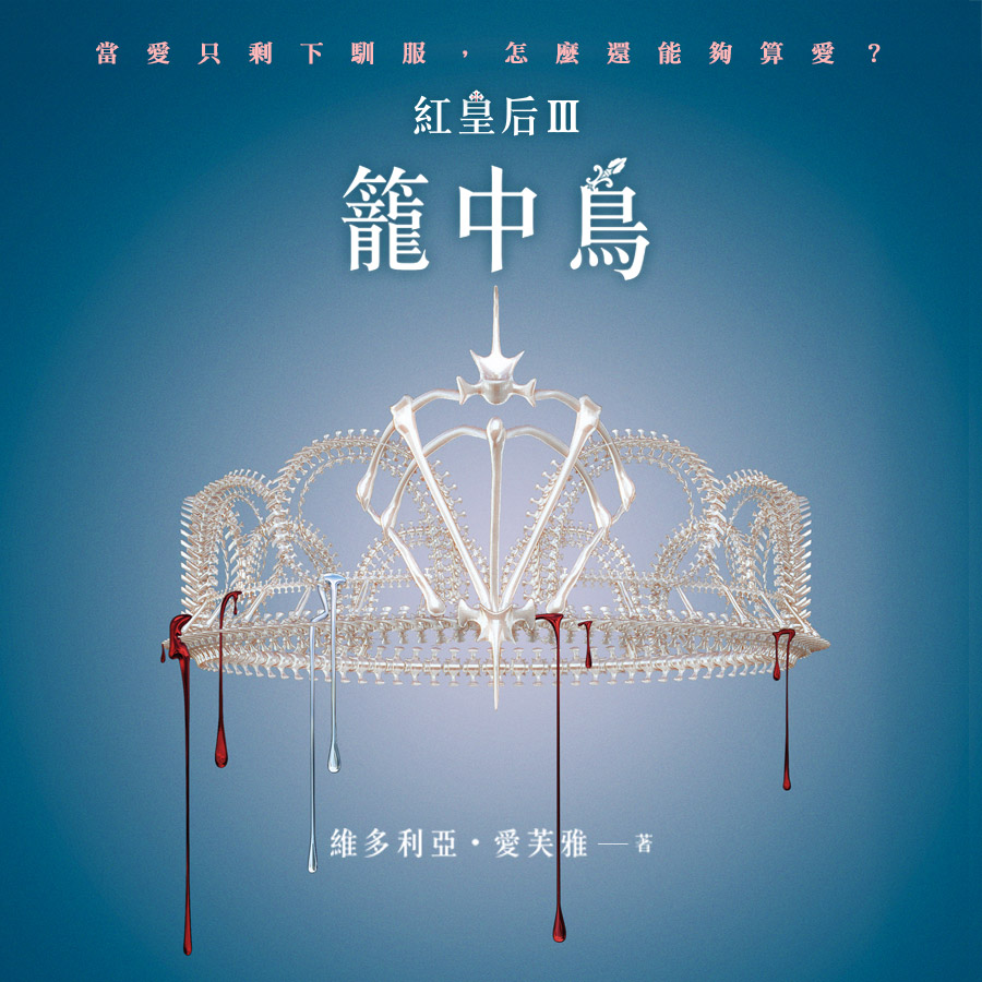 贈書《紅皇后第三部：籠中鳥》抽獎活動