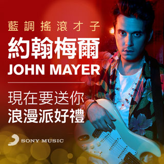 贈獎《John Mayer 約翰梅爾 - The Search for Everything 專輯》抽獎活動