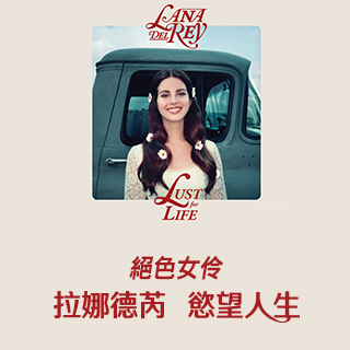 贈獎《拉娜德芮 - 新專輯 Lust For Life新專輯》抽獎活動