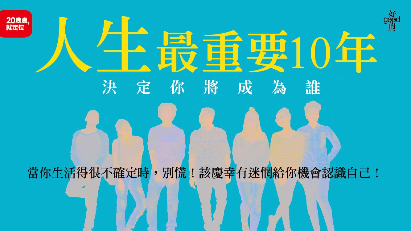 贈書《人生最重要10年，決定你將成為誰》抽獎活動