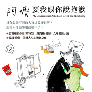 贈書《阿嬤要我跟你說抱歉》抽獎活動