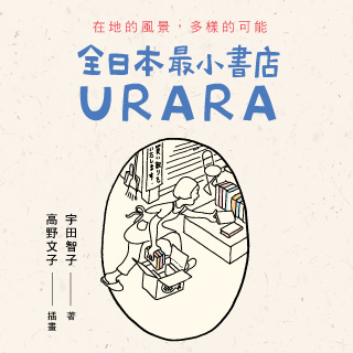 贈書《全日本最小書店URARA：在地的風景，多樣的可能》抽獎活動