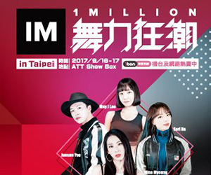 贈票《1 MILLION 舞力狂潮》台北見面會