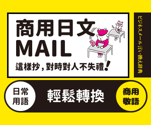 贈書《商用日文MAIL這樣抄，對時對人不失禮！》抽獎活動