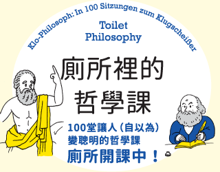 贈書《廁所裡的哲學課》抽獎活動