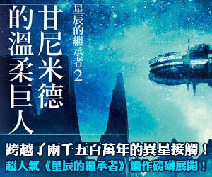 贈書《星辰的繼承者2：甘尼米德的溫柔巨人》抽獎活動