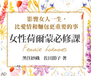 贈書《女性荷爾蒙必修課》抽獎活動