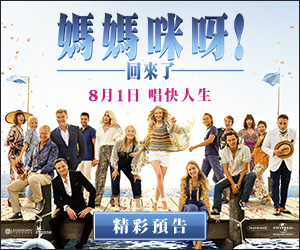 贈票《Mamma Mia! Here We Go Again媽媽咪呀！回來了》抽獎活動