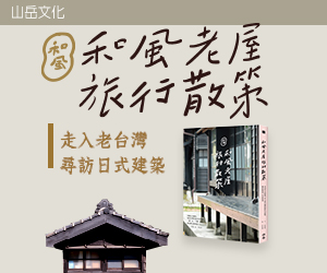 贈書《和風老屋旅行散策》抽獎活動