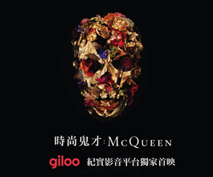 贈票 Giloo《時尚鬼才：McQueen》抽獎活動