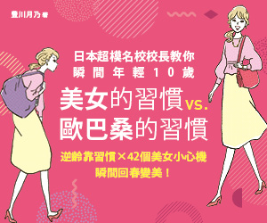 贈書《美女的習慣vs.歐巴桑的習慣》抽獎活動