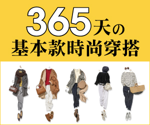 贈書《365天的基本款時尚穿搭》抽獎活動