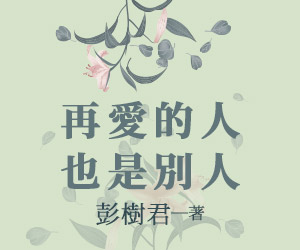 贈書《再愛的人也是別人》抽獎活動