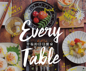 贈書《Every Table：幸福的日日餐桌》抽獎活動