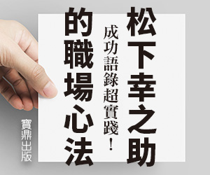 贈書《成功語錄超實踐！松下幸之助的職場心法》抽獎活動