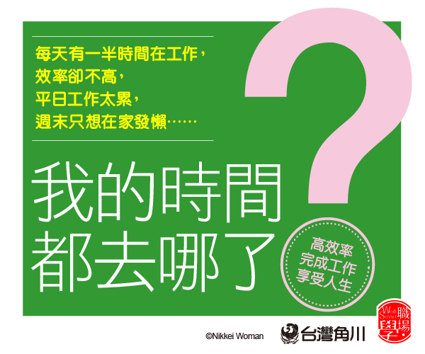 贈書《我的時間都去哪了？高效率完成工作、享受人生！》抽獎活動