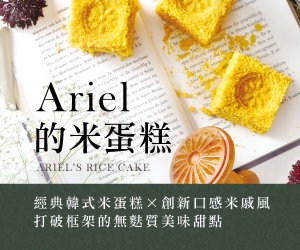 贈書《Ariel的米蛋糕》抽獎活動