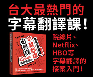 贈書《字幕翻譯必修課：40部電影接案練習本》抽獎活動