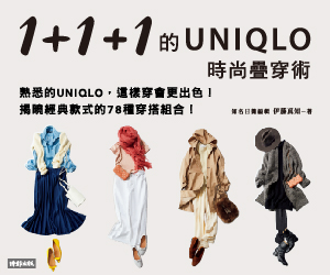 贈書《1+1+1的Uniqlo時尚疊穿術》抽獎活動