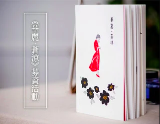 贈書《半生緣【張愛玲百歲誕辰紀念版】》抽獎活動