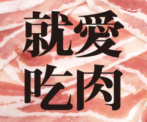 贈書《就愛吃肉！人生盡歡，肉慾橫流》抽獎活動