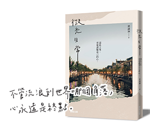 贈書《微光日常》抽獎活動