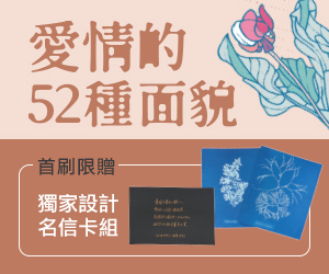 贈書《愛情的52種面貌〈中英對照賞析版〉》抽獎活動