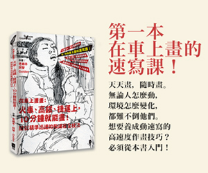 贈書《在車上畫畫》抽獎活動