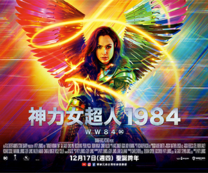 贈票《神力女超人1984》抽獎活動