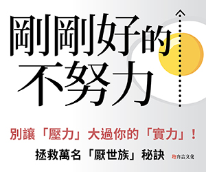 贈書《剛剛好的不努力：別讓「壓力」大過你的實力！》抽獎活動