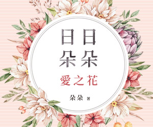 贈書《日日朵朵愛之花》抽獎活動