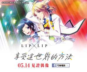 贈票《LIP X LIP享受這世界的方法》抽獎活動