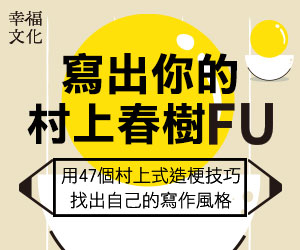 贈書《寫出你的村上春樹FU》抽獎活動