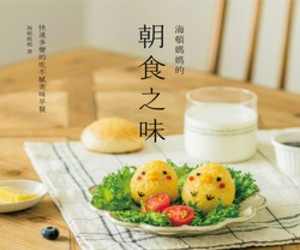 贈書《海頓媽媽的朝食之味》抽獎活動