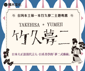 贈書《竹久夢二 TAKEHISA YUMEJI》抽獎活動