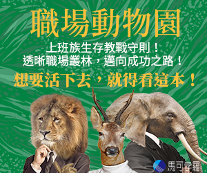 贈書《職場動物園》抽獎活動