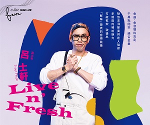 贈票《eslite 誠品Fun聲 呂士軒 Live'n Fresh》抽獎活動