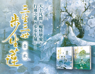 贈書《三生三世步生蓮（壹）、（貳）》抽獎活動