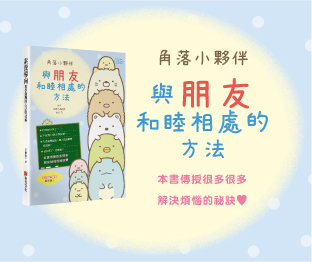 贈書《角落小夥伴：與朋友和睦相處的方法》抽獎活動