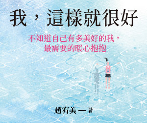 贈書《我，這樣就很好》抽獎活動