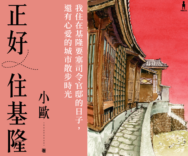 贈書《正好住基隆》抽獎活動