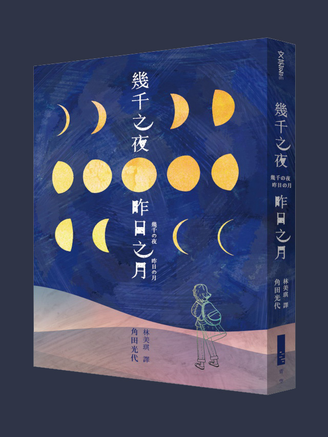 贈書《幾千之夜，昨日之月》抽獎活動｜書籍|妞活動專區｜niusnews妞新聞