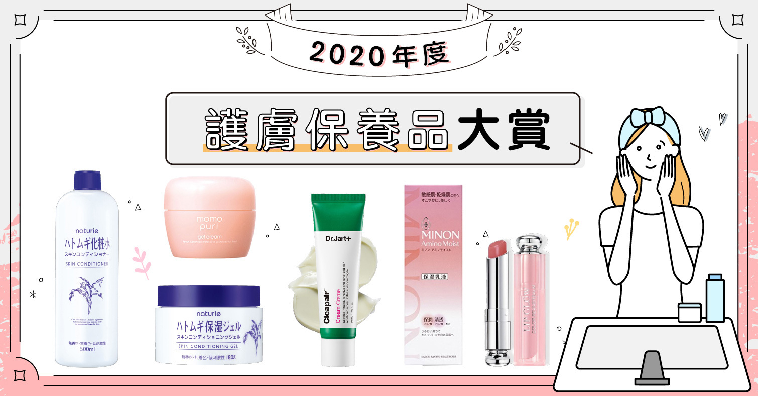 2020日本LIPS年度最佳「護膚保養品」大賞！化妝水、乳液和面霜等6大獎